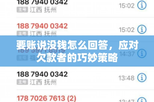 要账说没钱怎么回答，应对欠款者的巧妙策略