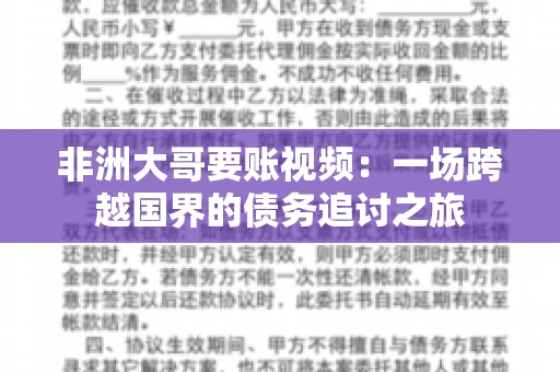 非洲大哥要账视频:一场跨越国界的债务追讨之旅 非洲大哥要账视频:一场跨越国界的债务追讨之旅