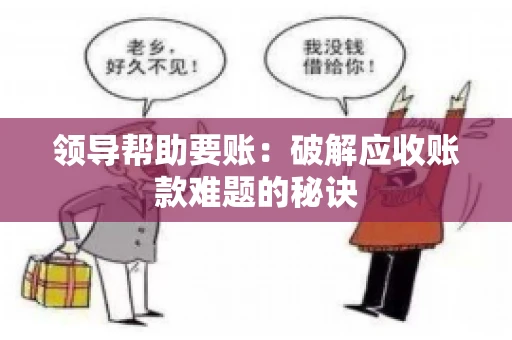 领导帮助要账：破解应收账款难题的秘诀