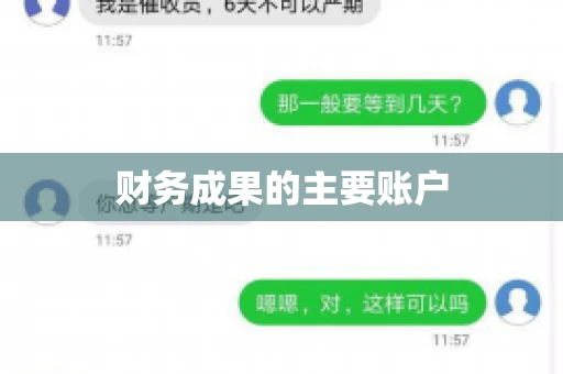 财务成果的主要账户