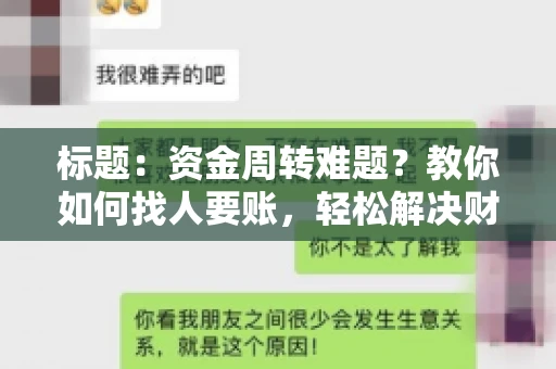 标题：资金周转难题？教你如何找人要账，轻松解决财务困境