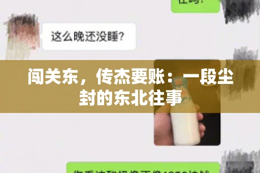 闯关东，传杰要账：一段尘封的东北往事