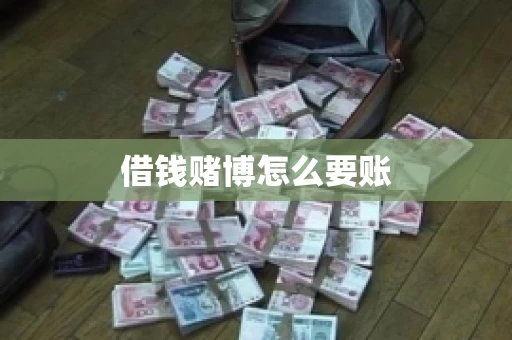 借钱赌博怎么要账