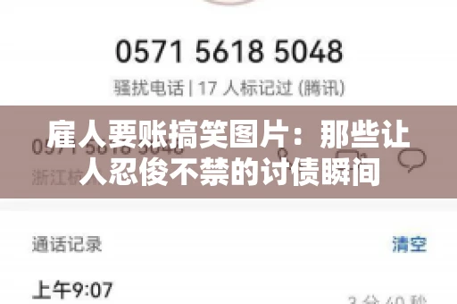 雇人要账搞笑图片：那些让人忍俊不禁的讨债瞬间