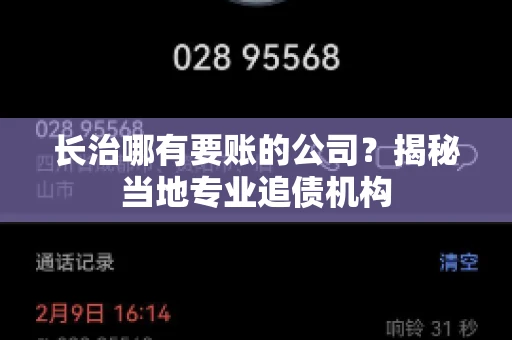 长治哪有要账的公司？揭秘当地专业追债机构