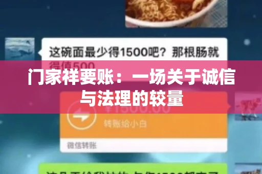 门家祥要账：一场关于诚信与法理的较量