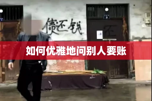 如何优雅地问别人要账