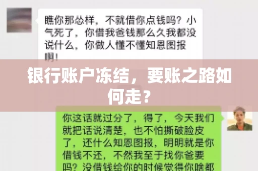 银行账户冻结，要账之路如何走？