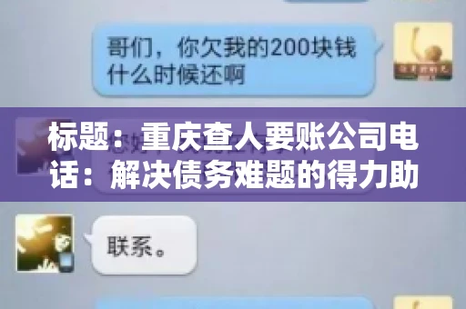 标题：重庆查人要账公司电话：解决债务难题的得力助手