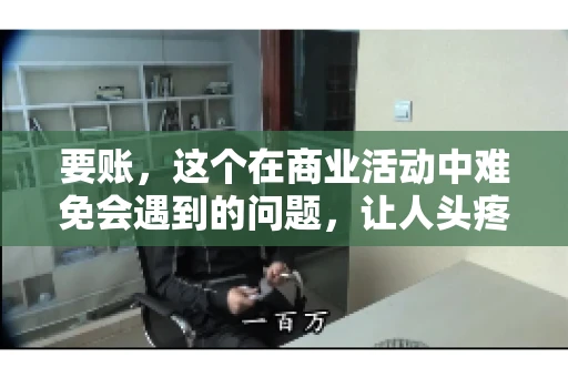 要账，这个在商业活动中难免会遇到的问题，让人头疼不已。那么，要账时需要送些什么东西呢？今天，我们就来聊聊这个话题。