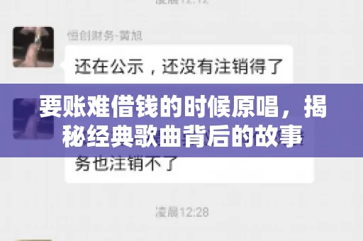 要账难借钱的时候原唱，揭秘经典歌曲背后的故事