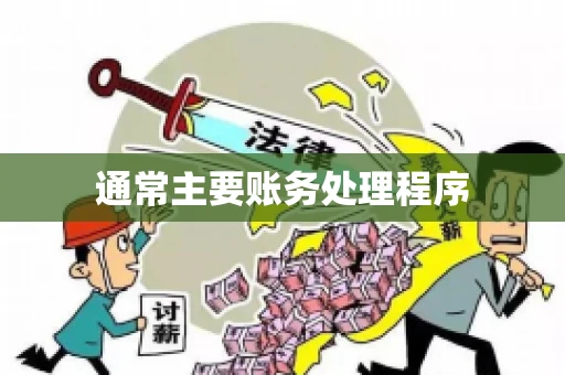 通常主要账务处理程序