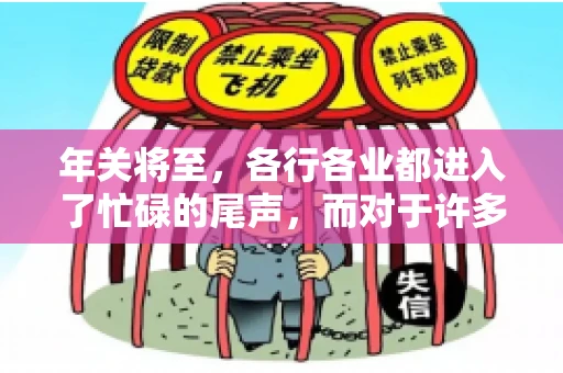 年关将至，各行各业都进入了忙碌的尾声，而对于许多企业来说，这时候也是催收账款的旺季。今天，我就来和大家聊聊“年关将至要账攻略”，希望能给大家带来一些实用的建议。