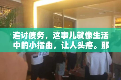 追讨债务，这事儿就像生活中的小插曲，让人头疼。那么，追讨债务需要多少费用呢？这得看具体情况而定。今天，咱们就来聊聊这个话题，希望能给你带来一些帮助。