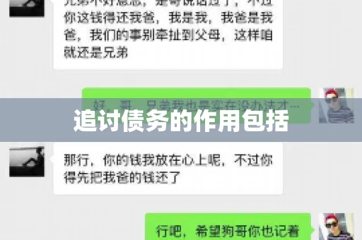 追讨债务的作用包括