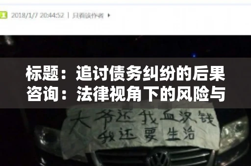 标题：追讨债务纠纷的后果咨询：法律视角下的风险与应对