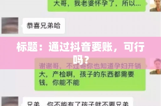 标题：通过抖音要账，可行吗？