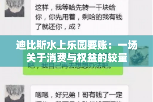 迪比斯水上乐园要账：一场关于消费与权益的较量