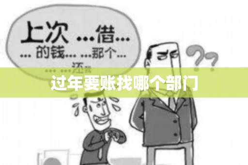 过年要账找哪个部门