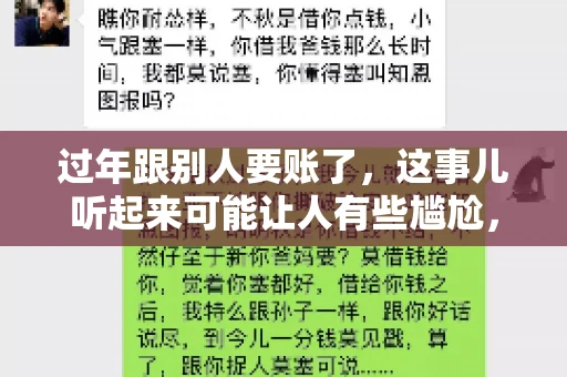 过年跟别人要账了，这事儿听起来可能让人有些尴尬，但现实生活中确实不少见。今天，咱们就来聊聊这个话题，看看过年期间要账的那些事儿。