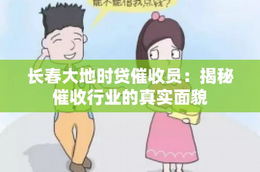 长春大地时贷催收员：揭秘催收行业的真实面貌