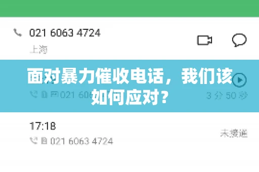 面对暴力催收电话，我们该如何应对？