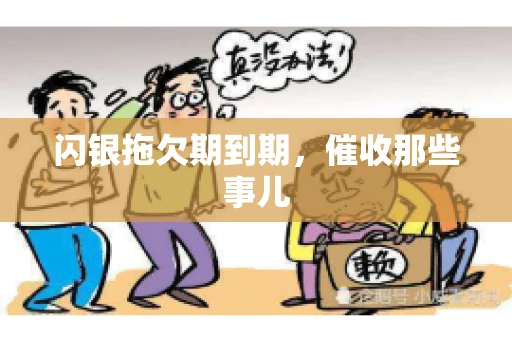 闪银拖欠期到期，催收那些事儿