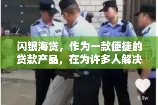 闪银海贷，作为一款便捷的贷款产品，在为许多人解决了资金难题的同时，也引发了一些关于催收的问题。今天，我们就来聊聊闪银海贷的催收那些事儿。