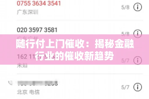 随行付上门催收：揭秘金融行业的催收新趋势