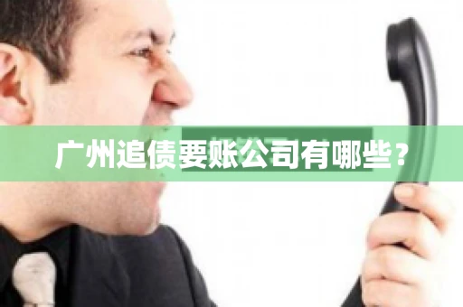 广州追债要账公司有哪些？