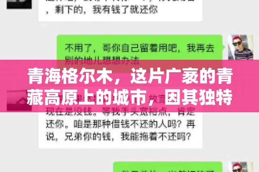 青海格尔木，这片广袤的青藏高原上的城市，因其独特的地理位置和丰富的自然资源而闻名。然而，对于一些借款人来说，这里可能因为逾期还款而接到催收电话。那么，青海格尔木的催收电话是哪家公司的呢？今天，我们就来聊聊这个话题。