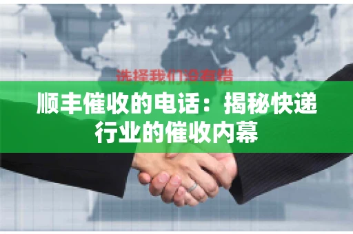 顺丰催收的电话：揭秘快递行业的催收内幕