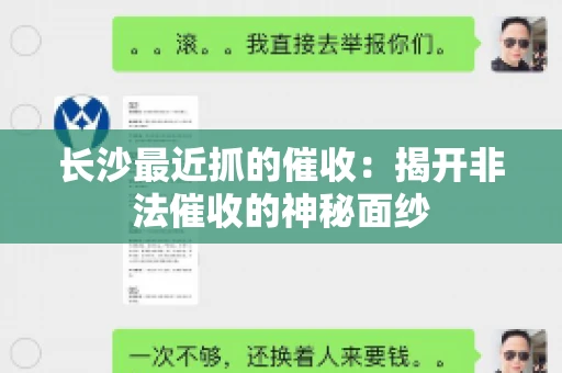 长沙最近抓的催收：揭开非法催收的神秘面纱