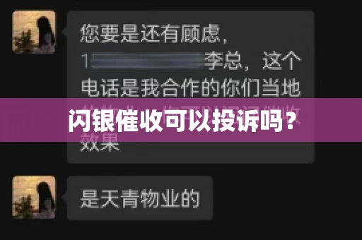 闪银催收可以投诉吗？