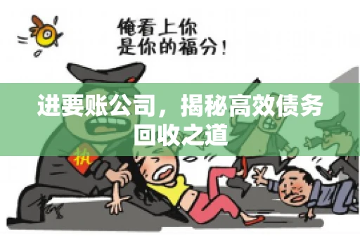 进要账公司，揭秘高效债务回收之道