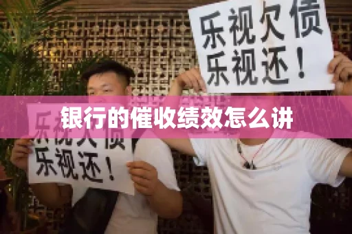 银行的催收绩效怎么讲