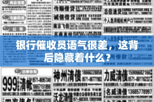 银行催收员语气很差，这背后隐藏着什么？