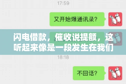 闪电借款，催收说提额，这听起来像是一段发生在我们身边的故事。在这个快节奏的社会，借款和提额似乎成了许多人生活中的关键词。今天，我们就来聊聊这个话题，看看其中的门道和注意事项。