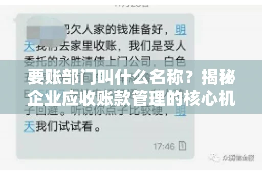 要账部门叫什么名称？揭秘企业应收账款管理的核心机构