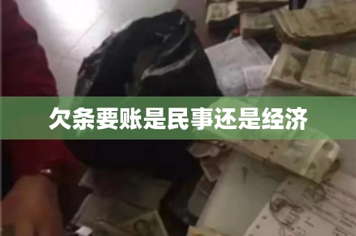 欠条要账是民事还是经济