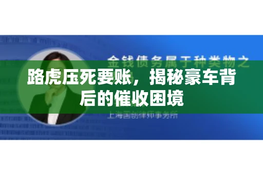 路虎压死要账，揭秘豪车背后的催收困境