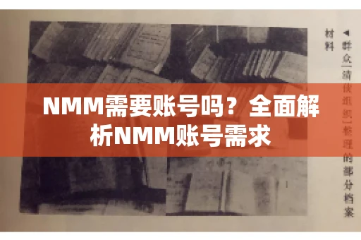 NMM需要账号吗？全面解析NMM账号需求