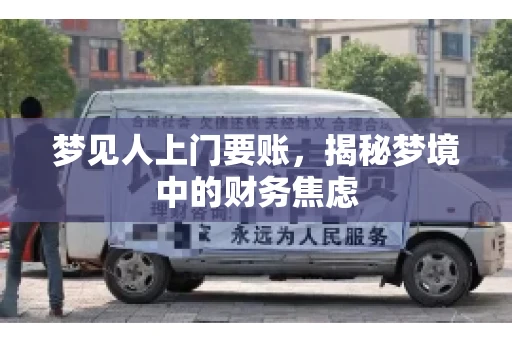 梦见人上门要账，揭秘梦境中的财务焦虑