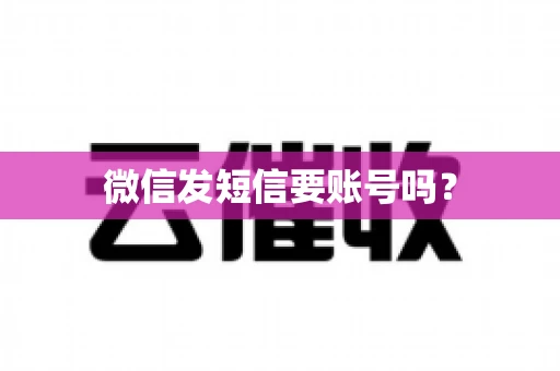 微信发短信要账号吗？