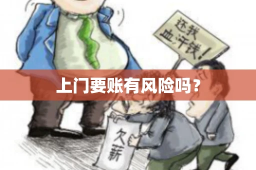 上门要账有风险吗？