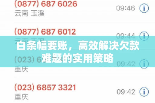 白条幅要账，高效解决欠款难题的实用策略