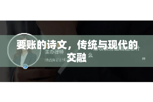 要账的诗文，传统与现代的交融